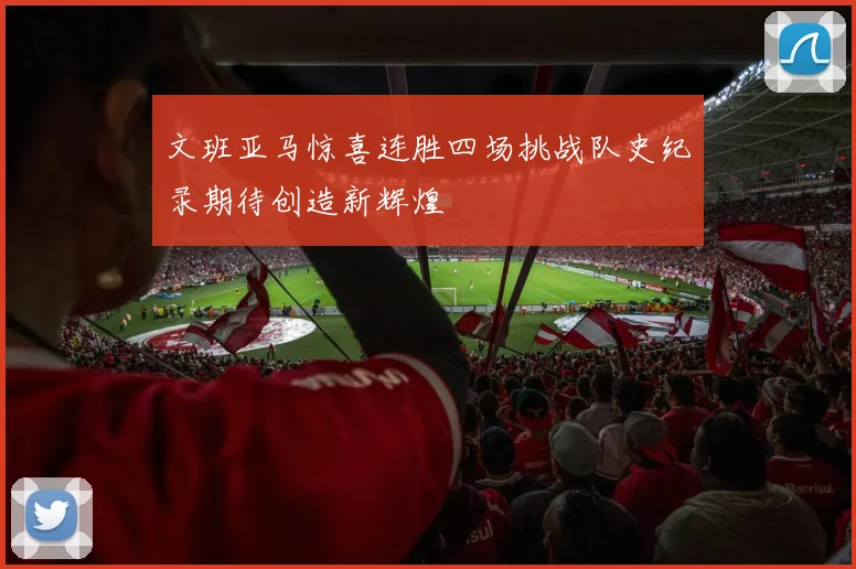 文班亚马惊喜连胜四场挑战队史纪录期待创造新辉煌