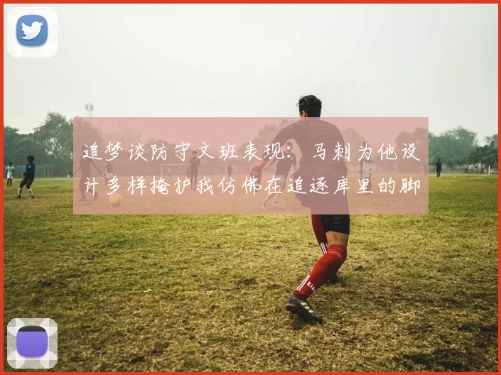 追梦谈防守文班表现：马刺为他设计多样掩护我仿佛在追逐库里的脚步
