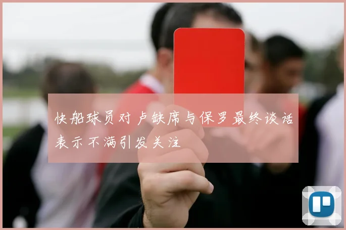 快船球员对卢缺席与保罗最终谈话表示不满引发关注