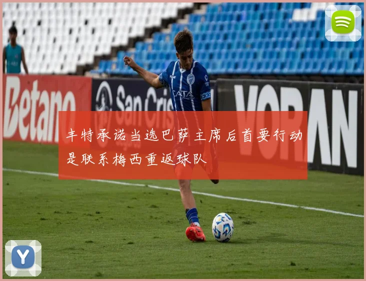 丰特承诺当选巴萨主席后首要行动是联系梅西重返球队