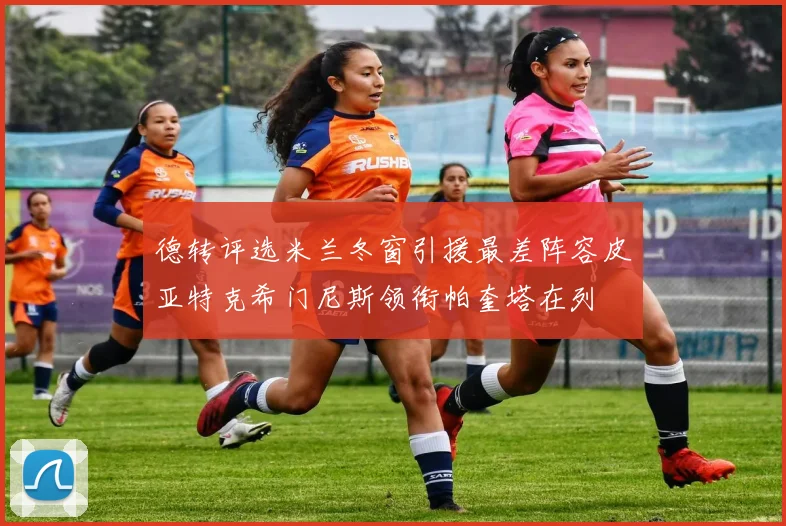 德转评选米兰冬窗引援最差阵容皮亚特克希门尼斯领衔帕奎塔在列