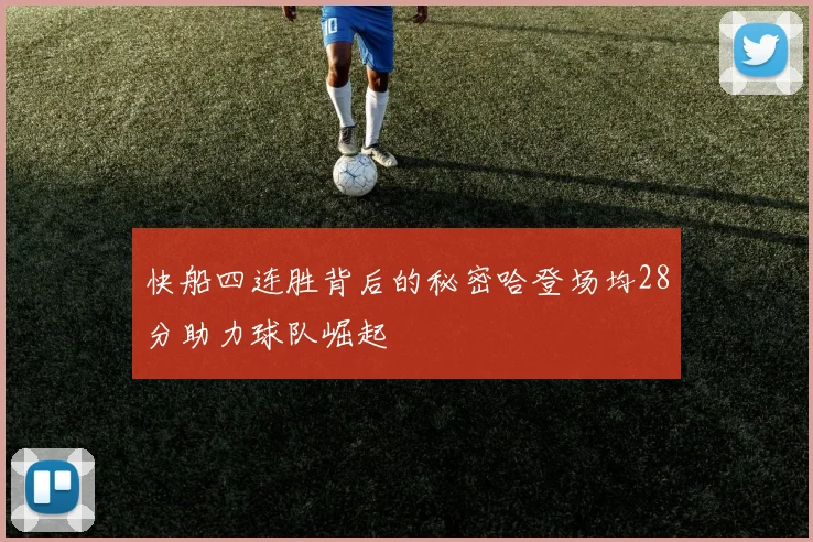 快船四连胜背后的秘密哈登场均28分助力球队崛起