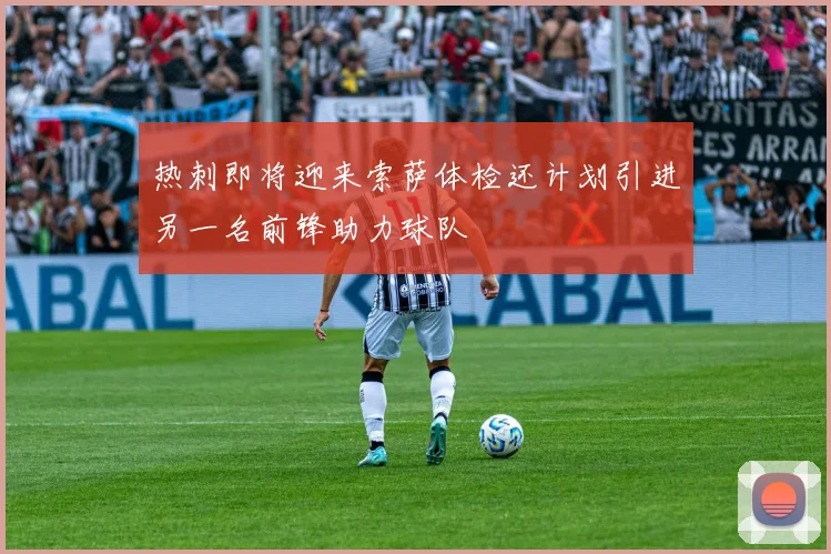 热刺即将迎来索萨体检还计划引进另一名前锋助力球队