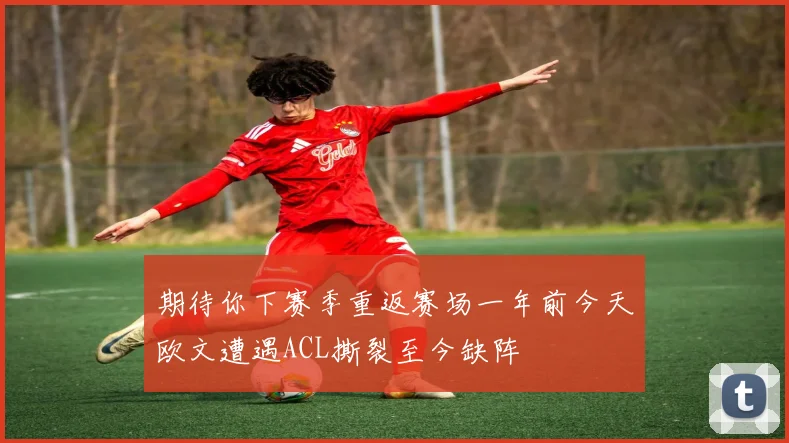 期待你下赛季重返赛场一年前今天欧文遭遇ACL撕裂至今缺阵