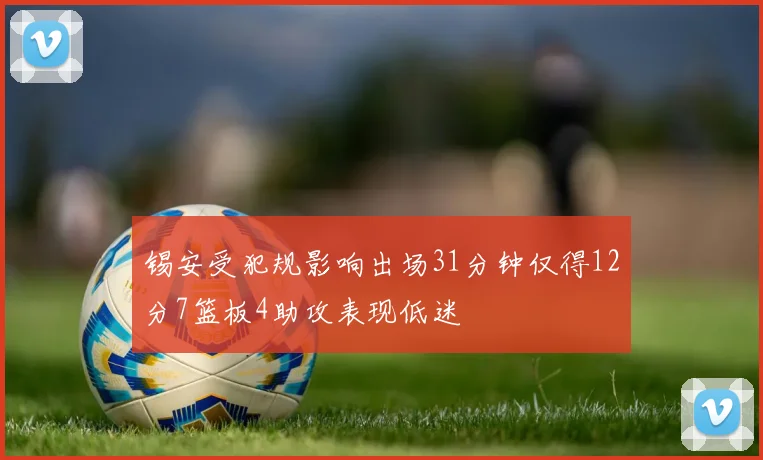 锡安受犯规影响出场31分钟仅得12分7篮板4助攻表现低迷