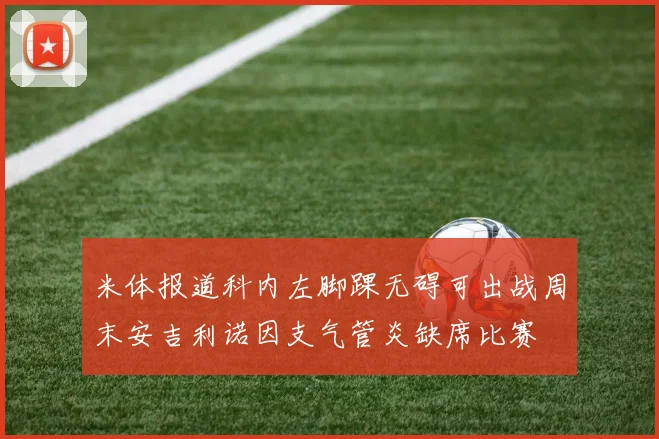米体报道科内左脚踝无碍可出战周末安吉利诺因支气管炎缺席比赛