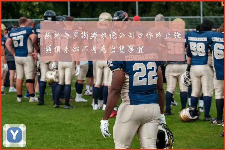 热刺与罗斯柴尔德公司合作终止强调俱乐部不考虑出售事宜