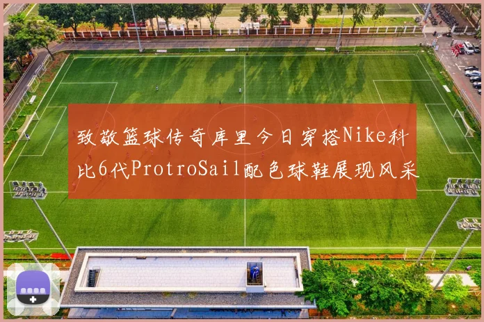 致敬篮球传奇库里今日穿搭Nike科比6代ProtroSail配色球鞋展现风采