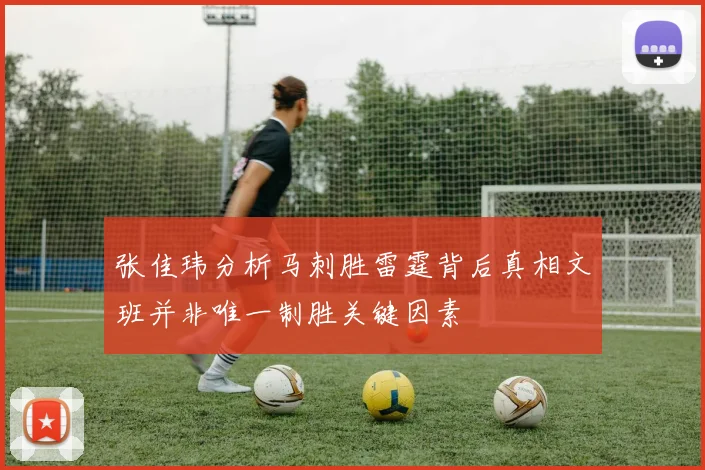 张佳玮分析马刺胜雷霆背后真相文班并非唯一制胜关键因素