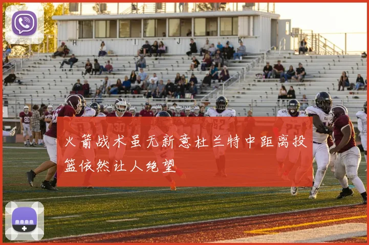 火箭战术虽无新意杜兰特中距离投篮依然让人绝望