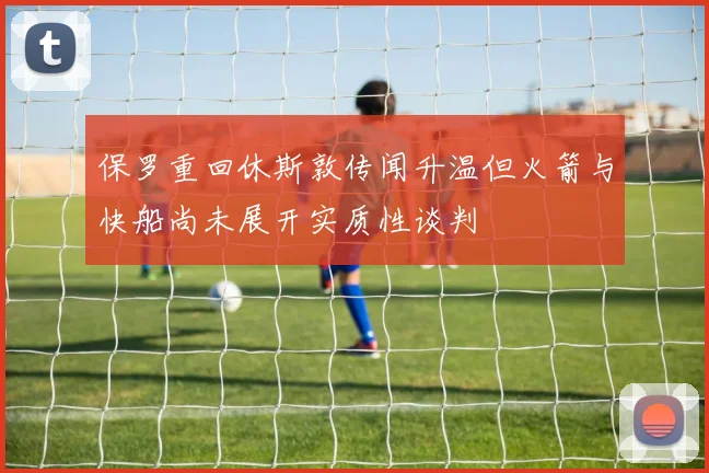 保罗重回休斯敦传闻升温但火箭与快船尚未展开实质性谈判