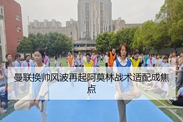 曼联换帅风波再起阿莫林战术适配成焦点(jiuyou)
